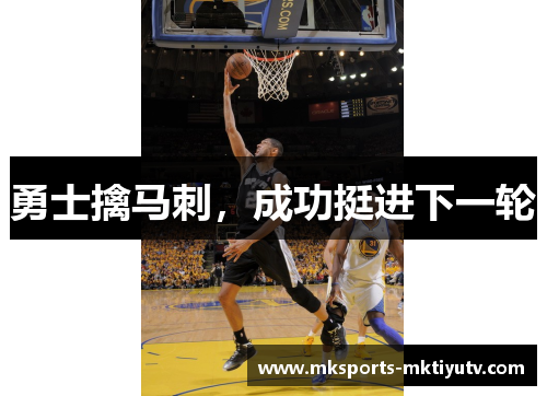 勇士擒马刺，成功挺进下一轮