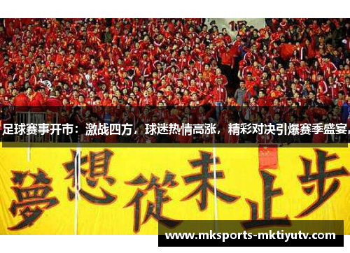 足球赛事开市：激战四方，球迷热情高涨，精彩对决引爆赛季盛宴