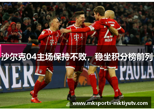 沙尔克04主场保持不败，稳坐积分榜前列