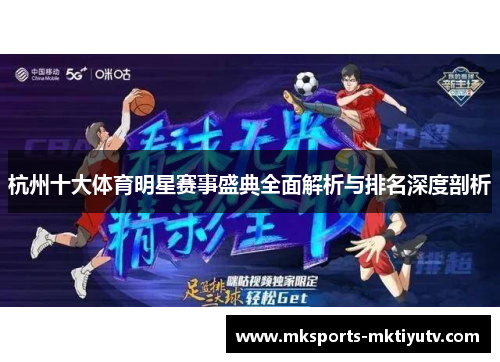 杭州十大体育明星赛事盛典全面解析与排名深度剖析