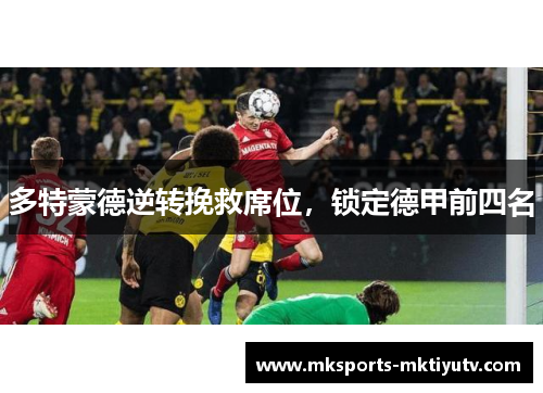 多特蒙德逆转挽救席位，锁定德甲前四名