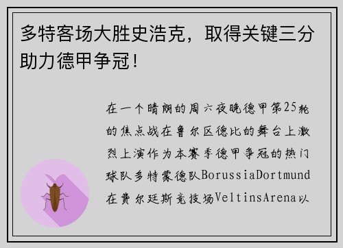 多特客场大胜史浩克，取得关键三分助力德甲争冠！