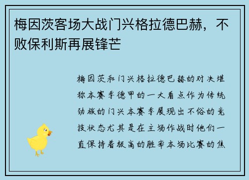 梅因茨客场大战门兴格拉德巴赫，不败保利斯再展锋芒