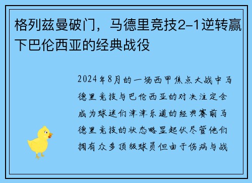 格列兹曼破门，马德里竞技2-1逆转赢下巴伦西亚的经典战役