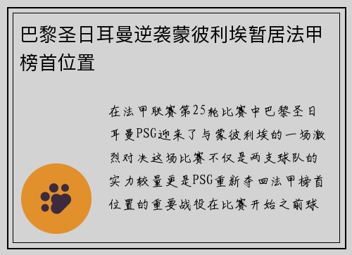 巴黎圣日耳曼逆袭蒙彼利埃暂居法甲榜首位置