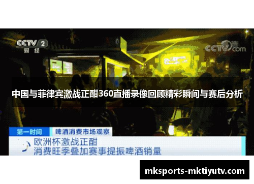 中国与菲律宾激战正酣360直播录像回顾精彩瞬间与赛后分析
