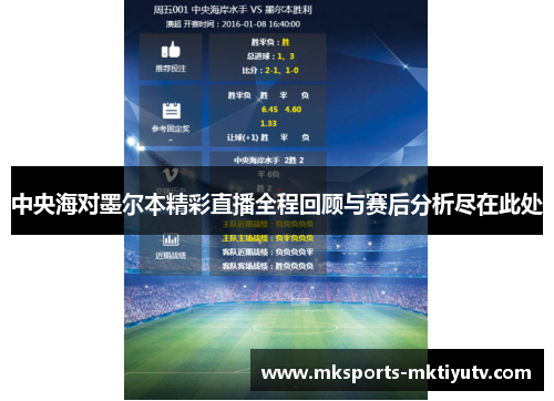 中央海对墨尔本精彩直播全程回顾与赛后分析尽在此处