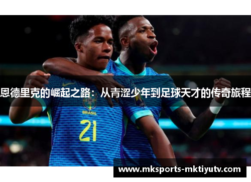 恩德里克的崛起之路：从青涩少年到足球天才的传奇旅程