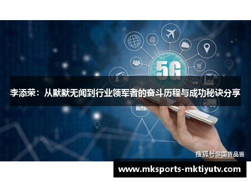李添荣：从默默无闻到行业领军者的奋斗历程与成功秘诀分享