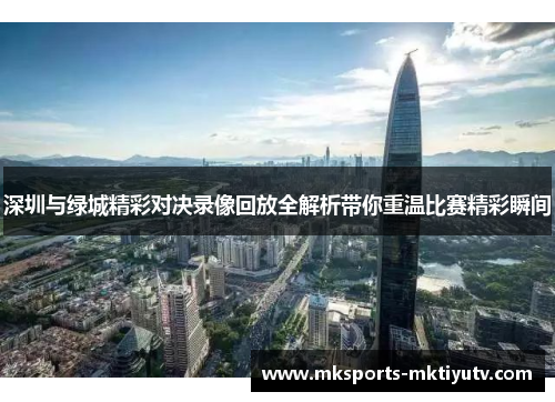 深圳与绿城精彩对决录像回放全解析带你重温比赛精彩瞬间