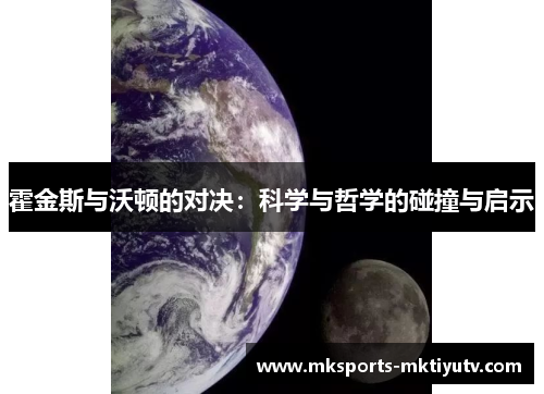 霍金斯与沃顿的对决：科学与哲学的碰撞与启示