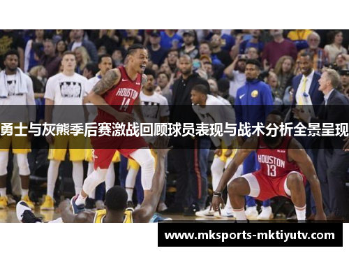 勇士与灰熊季后赛激战回顾球员表现与战术分析全景呈现