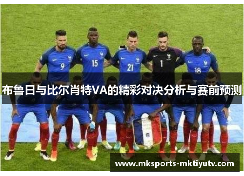 布鲁日与比尔肖特VA的精彩对决分析与赛前预测