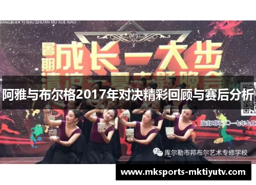 阿雅与布尔格2017年对决精彩回顾与赛后分析