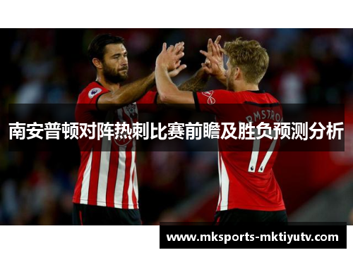 南安普顿对阵热刺比赛前瞻及胜负预测分析