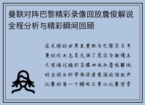 曼联对阵巴黎精彩录像回放詹俊解说全程分析与精彩瞬间回顾